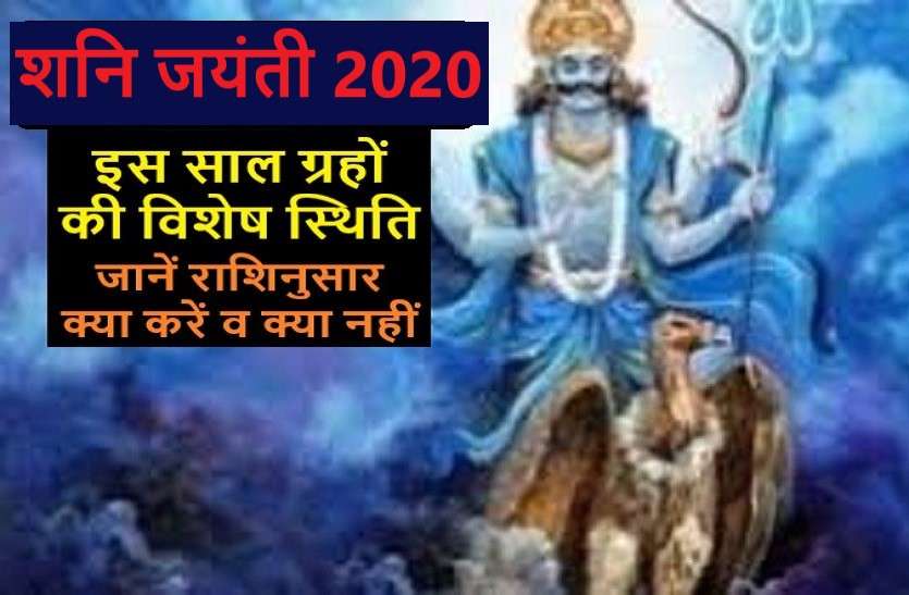 Shani Jayanti 2020: puja vidhi,timing and what to do what don't शनि जयंती 2020 : सालों बाद बन रहा है ये दुर्लभ संयोग, जानिये क्या करें क्या नहीं
