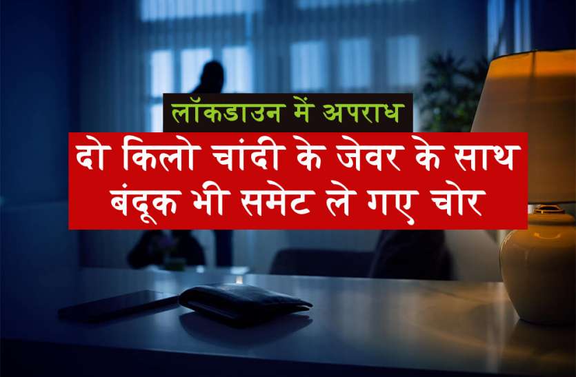 लाॅकडाउन में अपराधः दो किलो चांदी के साथ बंदूक भी उठा ले गए चोर लाॅकडाउन में अपराधः दो किलो चांदी के साथ बंदूक भी उठा ले गए चोर