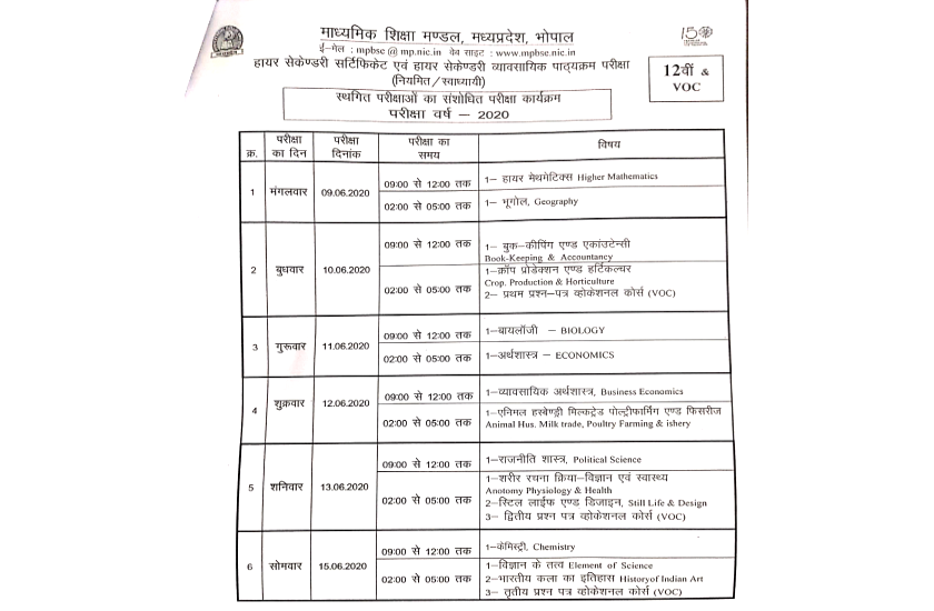 MP Board 12th Exam Time Table 2020 : 9 जून से शुरु होंगे 12वीं कक्षा के एग्जाम, यहां देखें टाइम टेबल