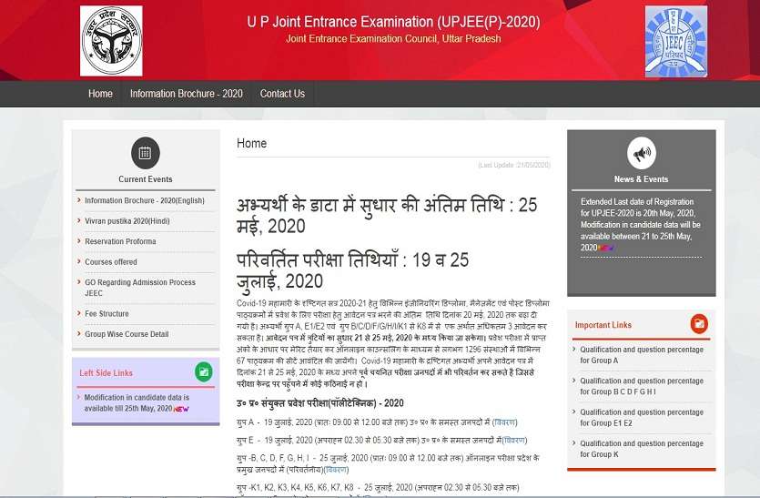 UPJEE 2020 परीक्षा 19 और 25 जुलाई को होगी UPJEE 2020 परीक्षा 19 और 25 जुलाई को होगी