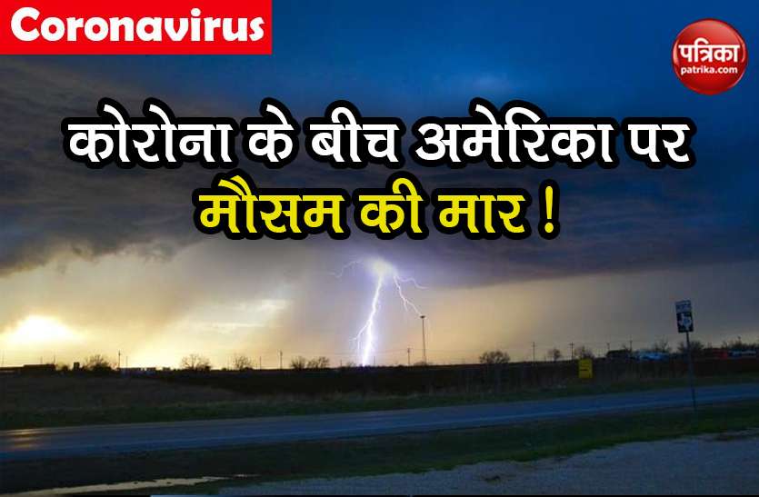 weather tornado storm in southern part of america nws alert Coronavirus संकट के बीच अमेरिका पर मंडराया टॉरनेडो का खतरा! NWS का अलर्ट