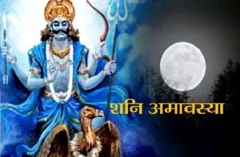 Shani Jayanti 2020 : कोरोना के दुष्परिणामों से बचने के लिए आज शाम शनिदेव की इस तरह करें विधिवत पूजा Shani Jayanti 2020 : कोरोना के दुष्परिणामों से बचने के लिए आज शाम शनिदेव की इस तरह करें विधिवत पूजा