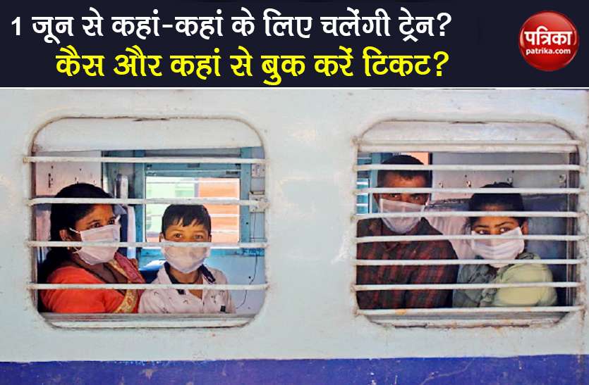 indian railway 200 trains registration routes list know all details 1 जून से कहां-कहां के लिए चलेंगी ट्रेन? कैसे बुक करें टिकट, किन बातों का रखना है ध्यान, जानिए सबकुछ