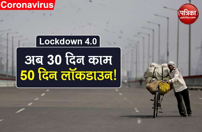 coronavirus 50 days lockdown then 30 days working scientists new model Coronavirus: अब 30 दिन काम और 50 दिन Lockdown! ऐसे खत्म होगा कोरोना वायरस