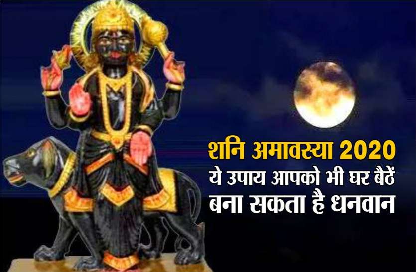 घर बैठें बन सकते हैं धनवान, आज शनि अमावस्या की रात करें यह उपाय घर बैठें बन सकते हैं धनवान, आज शनि अमावस्या की रात करें यह उपाय