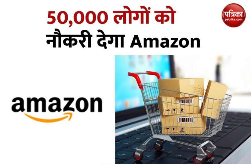 amazon Lockdown के बीच Amazon 50,000 लोगों को देगा नौकरी, डिमांड बढ़ने से हो रही है दिक्कत