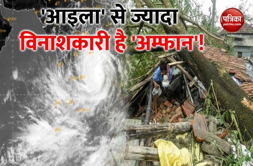 amphan चक्रवात आइला से अधिक विनाशकारी हो सकता है अम्फान: UN