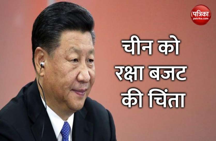 china defence budjet कोरोना की चिंता छोड़ China ने पेश किया भारीभरकम रक्षा बजट, America को दी चुनौती