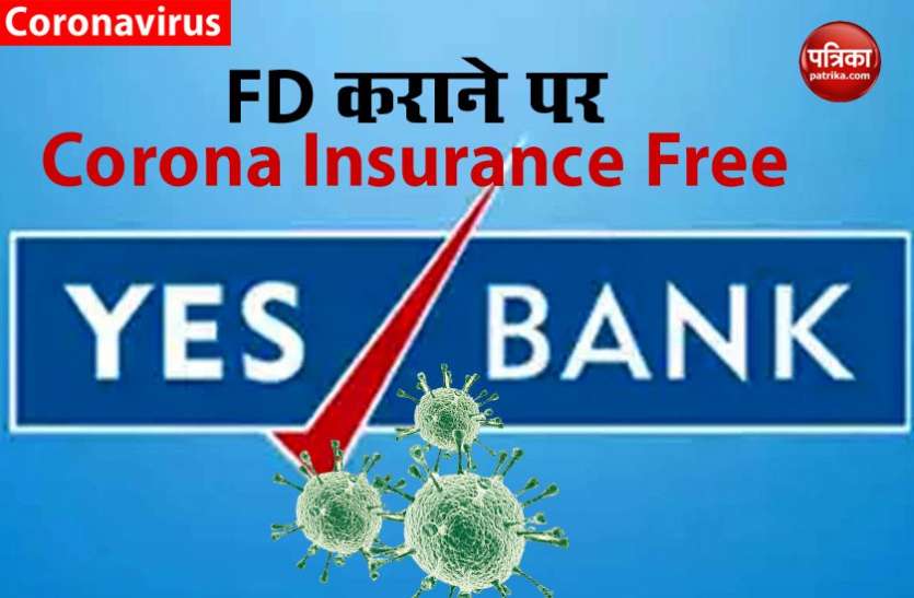 CORONA INSURANCE WITH FD Yes Bank का खास ऑफर, FD कराने पर फ्री में मिलेगा कोरोना इंश्योरेंस, जानें कब तक उठा सकते हैं फायदा