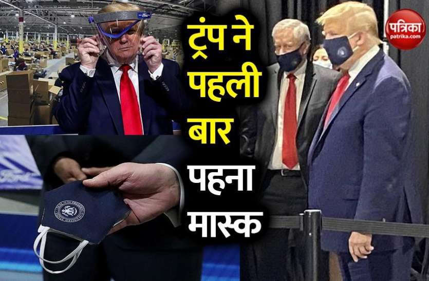 donald trump अमरीकी राष्ट्रपति डोनाल्ड ट्रंप ने पहली बार पहना मास्क, फोर्ड फैक्ट्री में खिंचवाई तस्वीरें