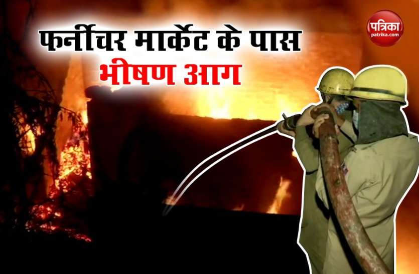 Kirti Nagar Fire एशिया की सबसे बड़ी फर्नीचर मार्केट की झुग्गियों में लगी आग, 5 KM दूर से दिखाई दे रही थी लपटें