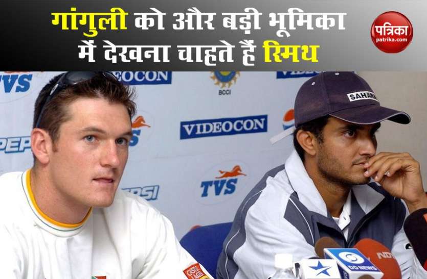 Graeme Smith Sourav Ganguly Graeme Smith बोले, Sourav Ganguly को बनाओ ICC Chairman, CSA ने टोका