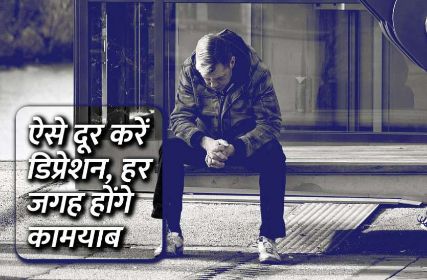 startups, success mantra, start up, Management Mantra, motivational story, career tips in hindi, inspirational story in hindi, motivational story in hindi, business tips in hindi, ऐसे दूर करें डिप्रेशन, हर जगह होंगे कामयाब