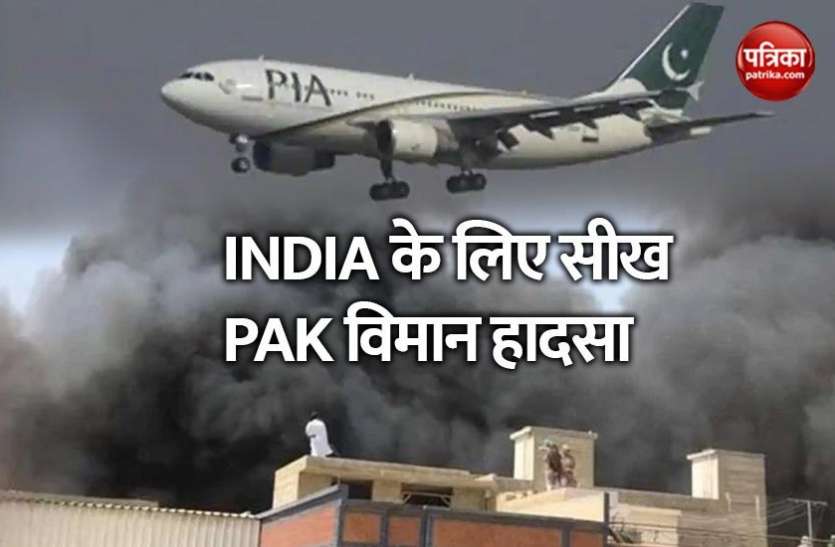 कराची में PIA का विमान ( Pakistan plane crash ) दिल दहला देने वाले हादसे का शिकार हो गया क्या PAK विमान हादसे से सबक लेगा भारत? 25 मई से घरेलू उड़ाने हो रहीं शुरू