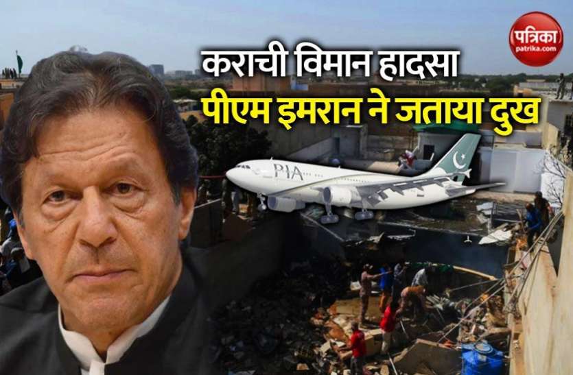 Pakistan PM Imran Khan कराची विमान क्रैश: प्रधानमंत्री इमरान खान ने जांच के दिए आदेश, कहा- दुखी और हैरान हूं