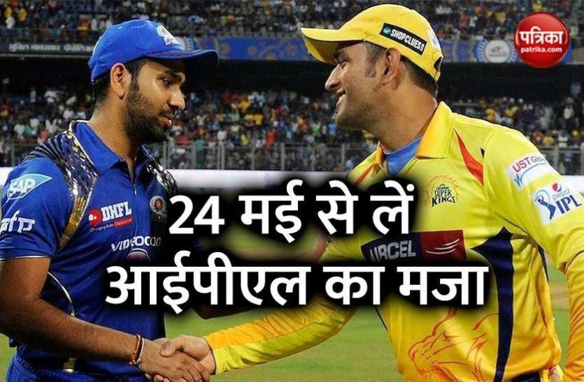 IPL 24 मई से यहां देख सकते हैं IPL, 29 मई तक देख सकते हैं सारे Finals