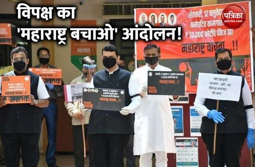 maharashtra.jpg विपक्ष ने सरकार को घेरा, 'महाराष्ट्र बचाओ' आंदोलन शुरू करके मांगा 50 हजार करोड़ का पैकेज
