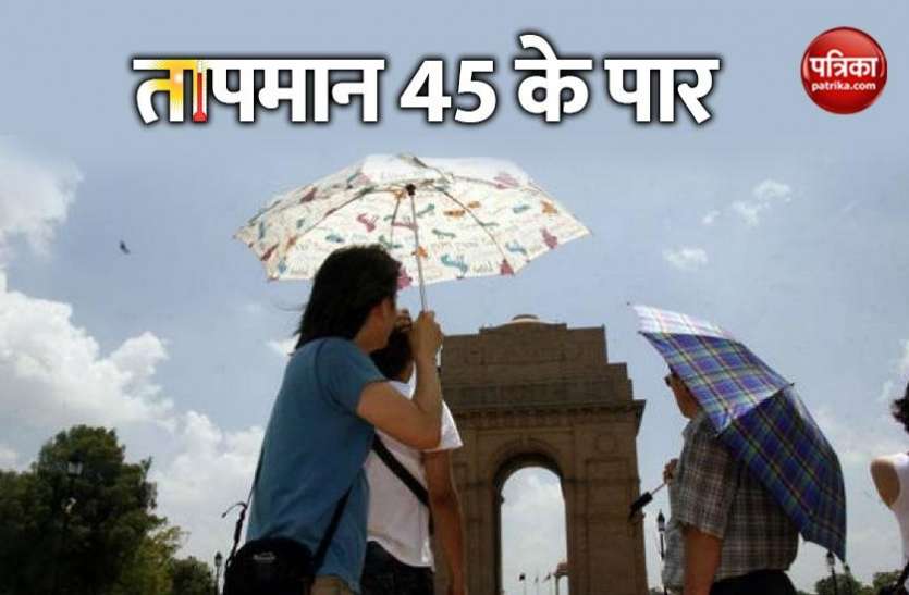 Mercury raise in Delhi दिल्ली में प्रचंड रूप धारण कर रही है गर्मी, शुक्रवार को तापमान पहुंचा 45 डिग्री