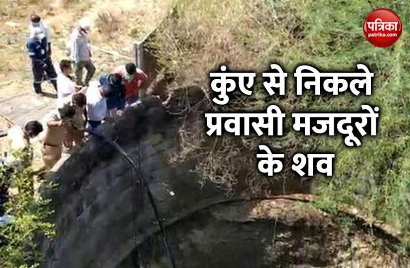 Migrants worker dead body तेलंगाना: वारंगल में कुएं से मिले 9 प्रवासी श्रमिकों के शव, हत्या या आत्महत्या पर सस्पेंस बरकरार