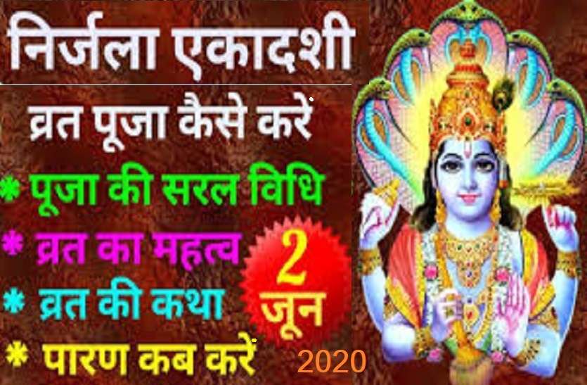 Nirjala Ekadashi on 2 June 2020 निर्जला एकादशी 2 जून 2020 को, जानें क्या करें और क्या नहीं