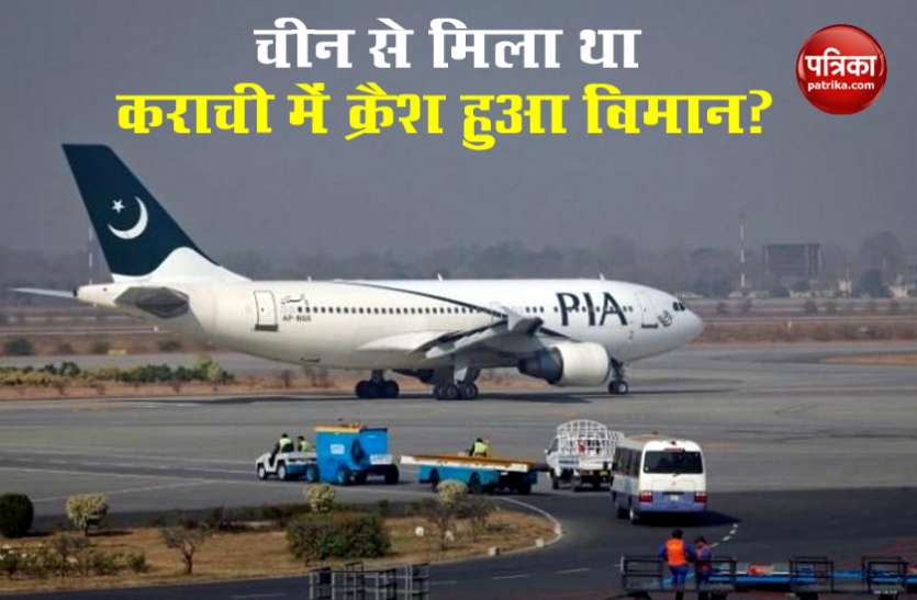 Pakistan international airlines पाकिस्तानी मीडिया रिपोर्ट्स का दावा, चीनी कंपनी से लीज पर मिला था क्रैश हुआ विमान