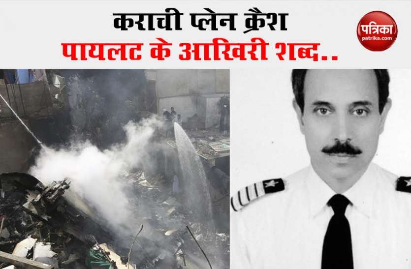 pakistan pilot.jpeg Karachi Plane Crash: विमान के हादसा होने से पहले ये थे पायलट के आखिरी शब्द 'Mayday, we've lost engine'