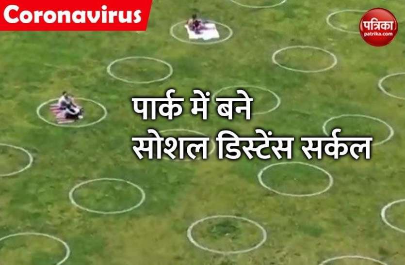 park.jpg Corona से बचने के लिए बनाए जा रहे हैं Social distancing पार्क, देखें वीडियो