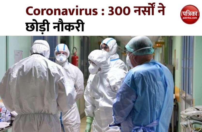 Coronavirus की जंग से लड़ रही 300 नर्सों ने नस्लभेदी तानों से छोड़ी नौकरी, लोग बुलाते थे 'कोरोना' Coronavirus की जंग से लड़ रही 300 नर्सों ने नस्लभेदी तानों से छोड़ी नौकरी, लोग बुलाते थे 'कोरोना'