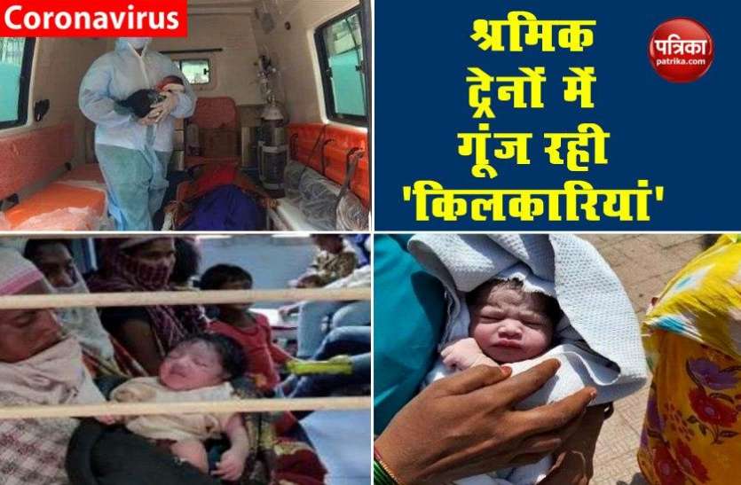 women give birth child in labour special train श्रमिक स्पेशल ट्रेनों में गूंज रही नन्हीं किलकारियां, अब तक 24 बच्चों ने लिया जन्म
