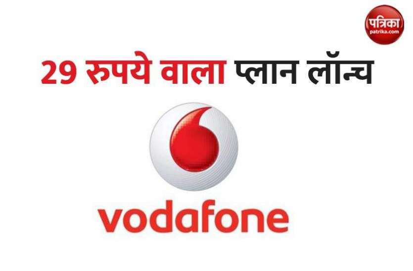 Vodafone Rs 29 Prepaid Plan 2020 launch, Data, Calling, Validity Vodafone का 29 रुपये वाला Prepaid Plan हुआ लॉन्च, हाई-स्पीड Data और Calling का मिलेगा फायदा