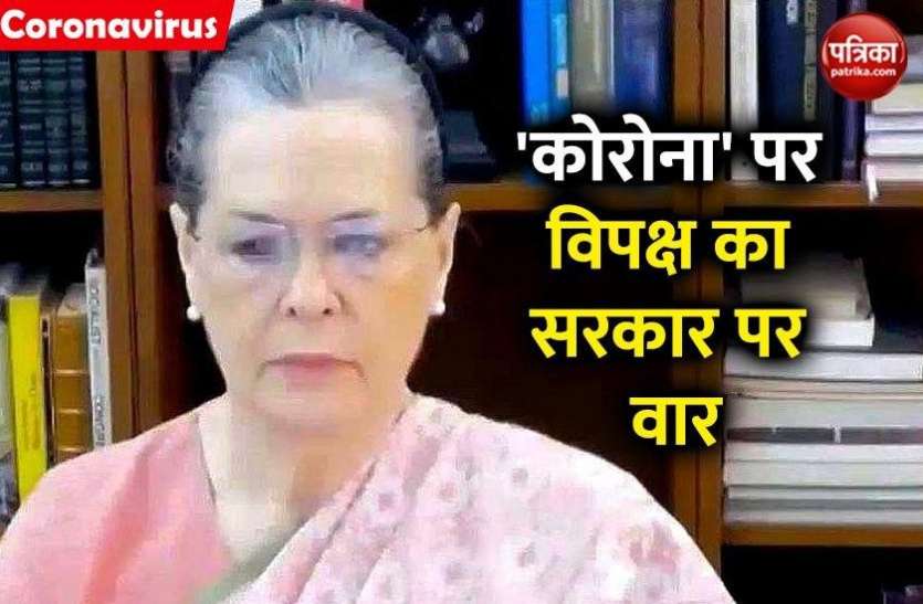 Congress President Sonia Gandhi कोरोना संकटः विपक्ष का मोदी सरकार पर हमला, सोनिया ने कहा- मजाक साबित हुआ आत्मनिर्भर पैकेज