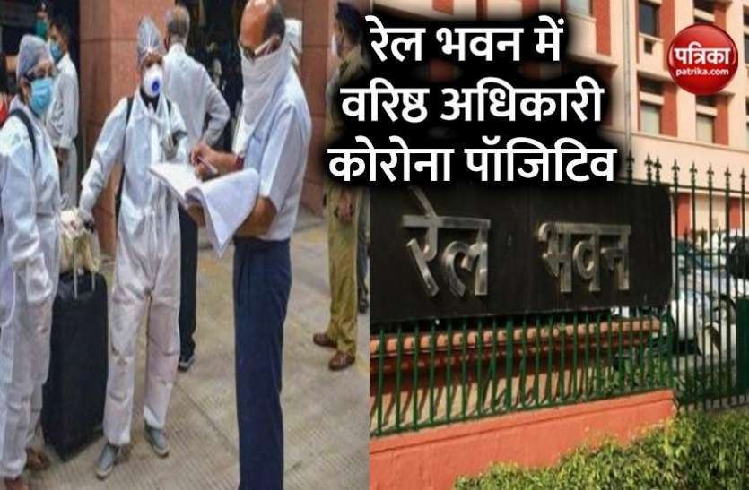 senior officer corona positive in rail bhawan यात्री ट्रेन शुरू होने से पहले बड़ी खबर, रेल भवन में वरिष्ठ अधिकारी की कोरोना रिपोर्ट आई पॉजिटिव