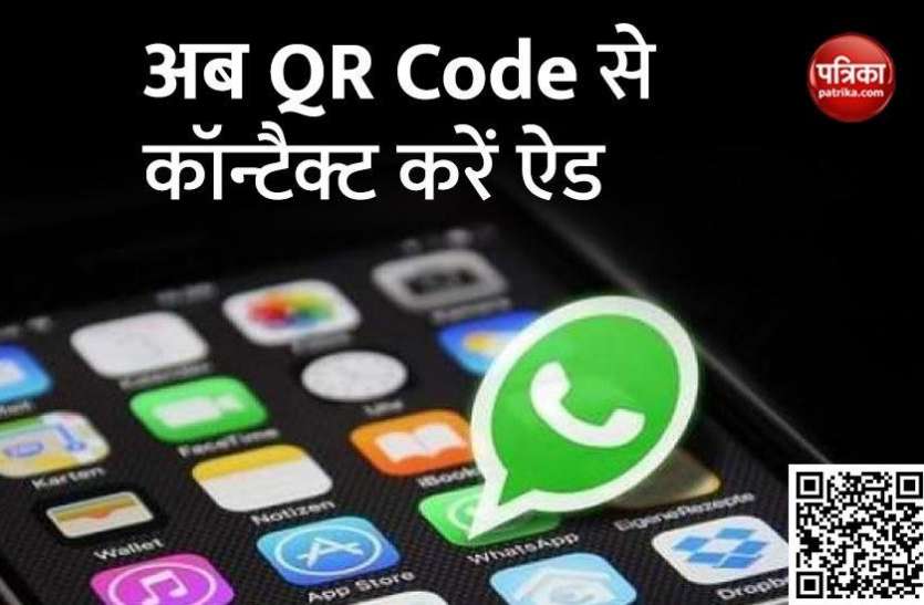 Whatsapp QR Code Feature to Add Contacts Like SnapChat WhatsApp QR Code फीचर के जरिए करें कॉन्टैक्ट सेव, जानें कैसे