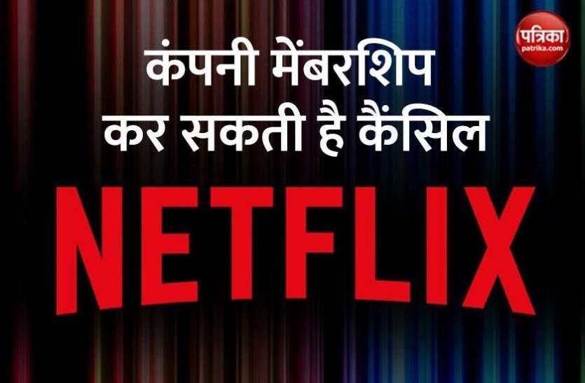 Netflix Start Cancelling Inactive Users Subscriptions Netflix का बड़ा कदम, इन यूजर्स की Membership हो जाएगी कैंसिल
