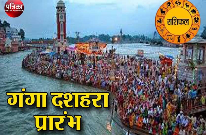 aaj ka panchang 2020 : गंगा दशहरा को जपे यह मन्त्र और साथ ही जाने राशियों का हाल, गंगा दशहरा पर क्या मिलता हैं लाभ aaj ka panchang 2020 : गंगा दशहरा को जपे यह मन्त्र और साथ ही जाने राशियों का हाल, गंगा दशहरा पर क्या मिलता हैं लाभ