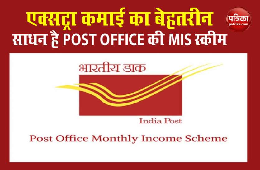 POST OFFICE MIS SCHEME Post Office की MIS स्कीम है बेहद खास, पति-पत्नी मिलकर कर सकते हैं 68400 रूपए की कमाई