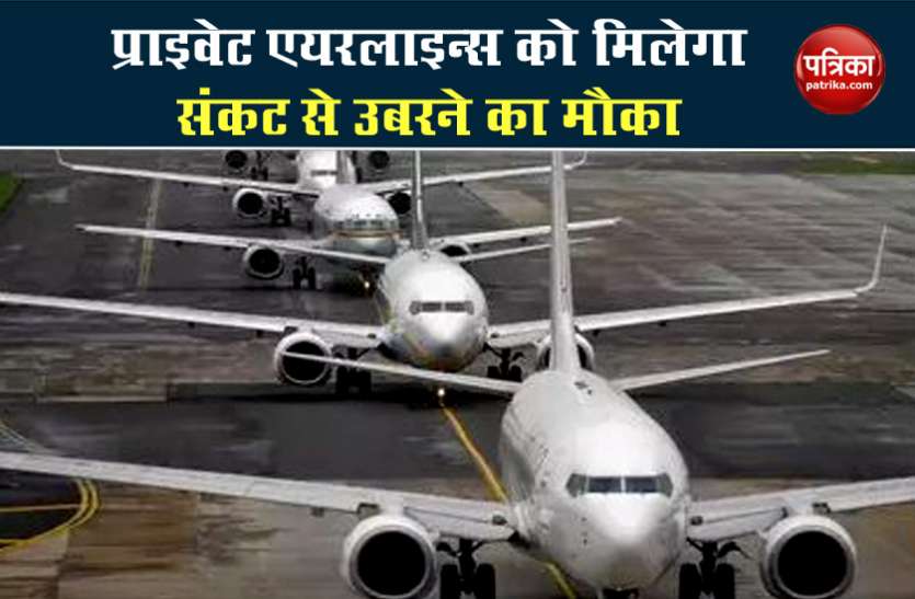 private airlines वंदे भारत मिशन : थर्ड फेज में भारतीयों की घर वापसी में प्राइवेट एयरलाइन्स बन सकते हैं मददगार