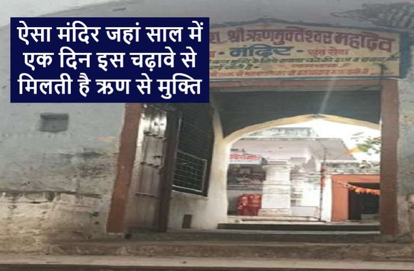 A temple where you get freedom from debt इस मंदिर में दाल चढ़ाने से उतर जाते हैं सारे कर्ज! जानिये क्या करना होता है इसके लिए...