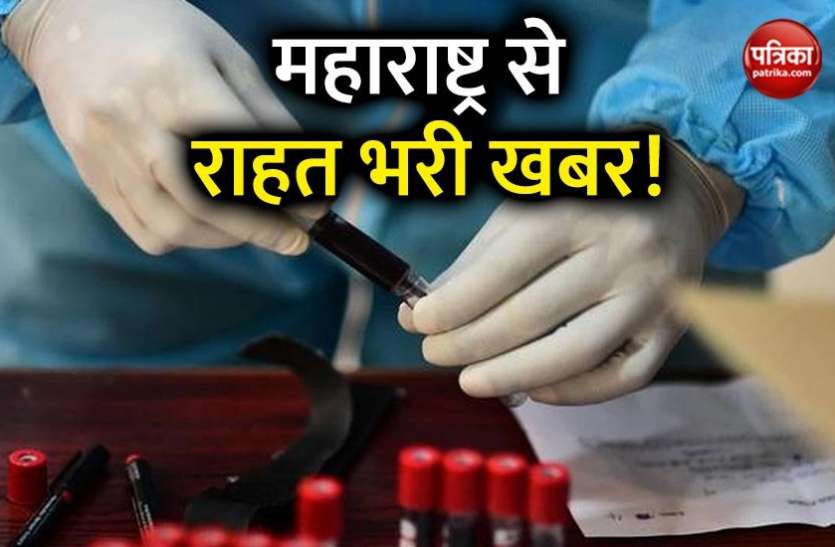 कोरोना वायरस को लेकर महाराष्ट्र से अच्छी खबर, मरीजों के रिकवरी रेट में बड़ा सुधार कोरोना वायरस को लेकर महाराष्ट्र से अच्छी खबर, मरीजों के रिकवरी रेट में बड़ा सुधार