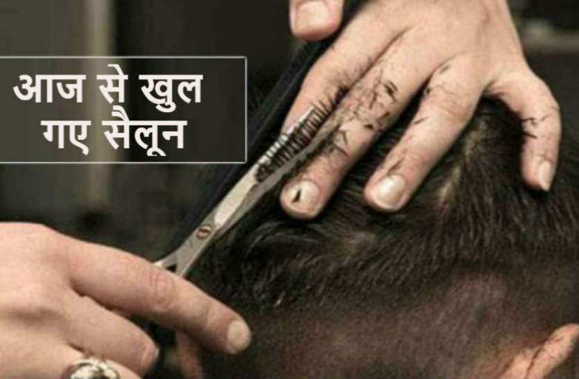 salons_khule.jpg मध्य प्रदेश में आज से खुल गए सैलून, जाने से पहले जान लीजिए गाइडलाइन