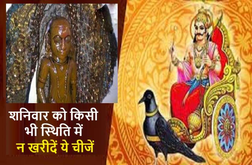 don't buy these 7 things on any saturday शनिवार को भूलकर भी न खरीदें ये 7 चीजें, वरना आप पड़ सकते हैं मुश्किल में
