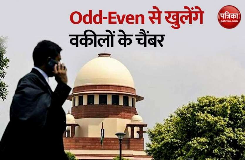 Supreme court advocate chamber सुप्रीम कोर्ट में ऑड-इवन फॉर्मूले से खुलेंगे वकीलों के चैंबर, रखना होगा इन बातों का खास ध्यान
