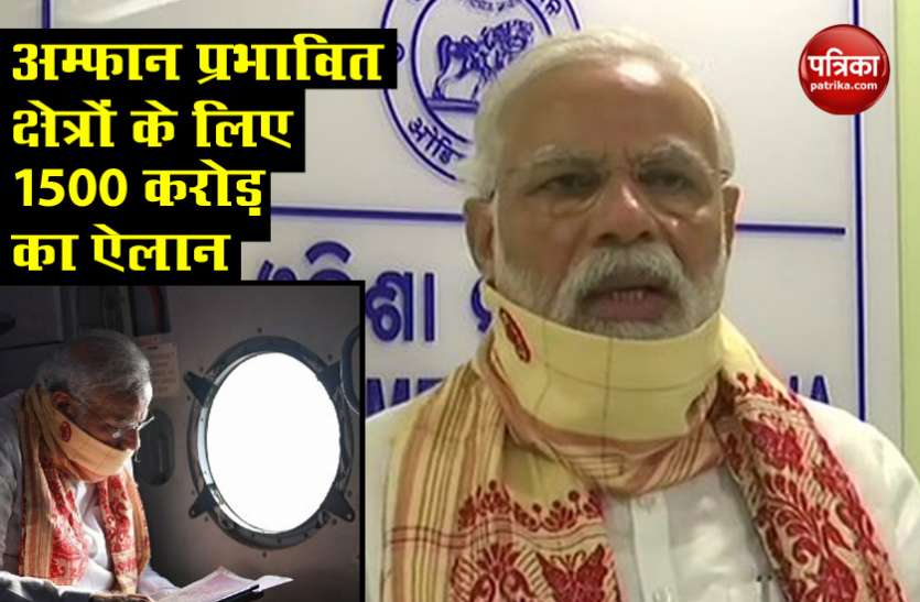 PM मोदी ने किया बंगाल और ओडिशा के 'Cyclone Amphan' क्षेत्रों का सर्वे, 1500 करोड़ की मदद का ऐलान PM मोदी ने किया बंगाल और ओडिशा के 'Cyclone Amphan' प्रभावित क्षेत्रों का सर्वे, 1500 करोड़ की मदद का ऐलान