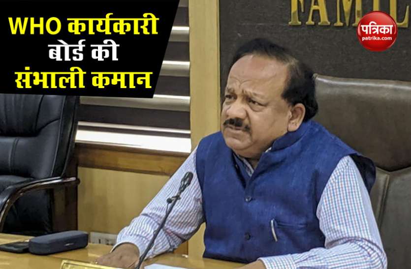 WHO में भारत को मिली बड़ी जिम्मेदारी, डॉ. हर्षवर्धन ने संभाली कार्यकारी बोर्ड की कमान WHO में भारत को मिली बड़ी जिम्मेदारी, डॉ. हर्षवर्धन ने संभाली कार्यकारी बोर्ड की कमान