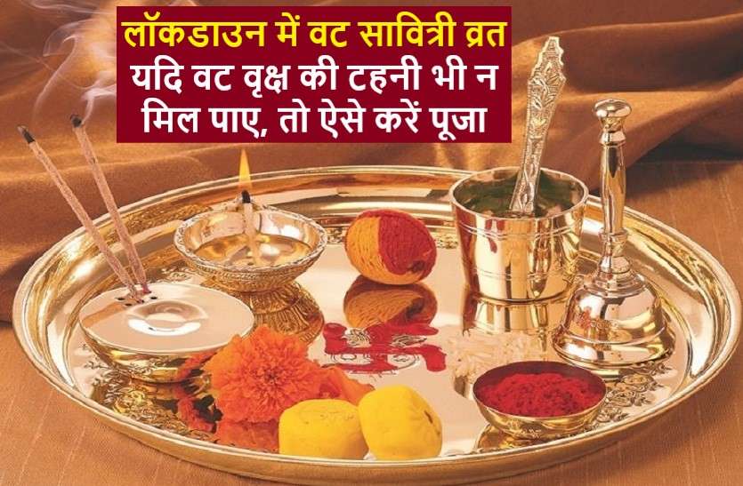way of pooja on vat savitri when Banyan Tree not avalable लॉकडाउन के बीच शनि जयंती और वट सावित्री व्रत 2020: जानें क्या करें कि मिले पूरा आशीर्वाद
