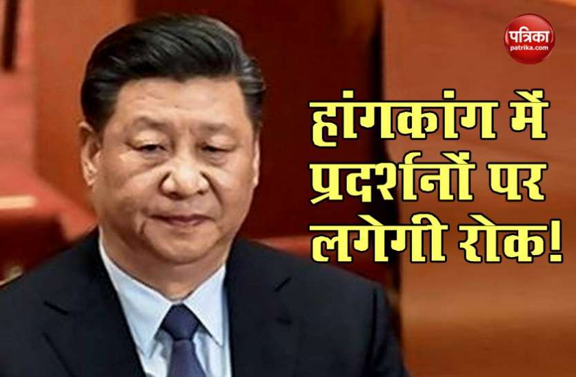 China president Xi jinping. HongKong में प्रदर्शनों को दबाने के लिए China लाएगा विधेयक, राष्ट्रीय सुरक्षा कानून को लाने की तैयारी