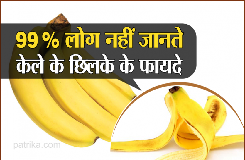 केले के छिलके हैं कितने फायदेमंद यह नहीं जानते होंगे आप केले के छिलके हैं कितने फायदेमंद यह नहीं जानते होंगे आप