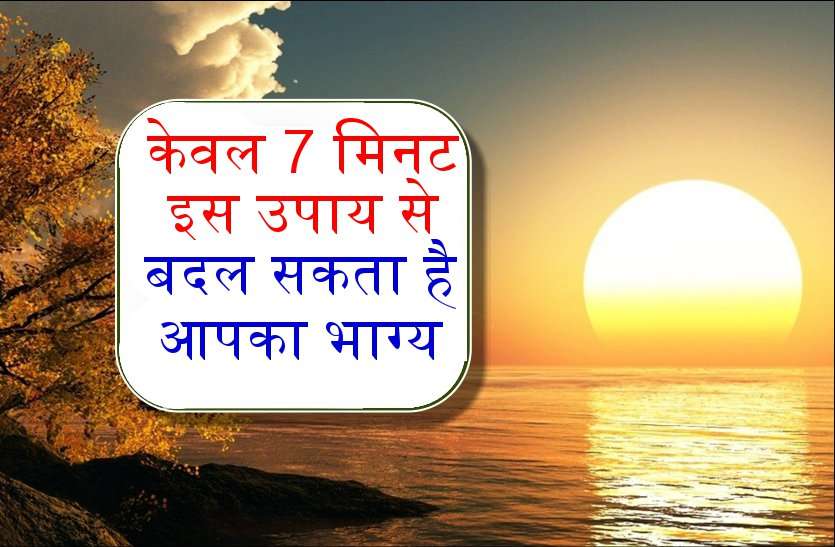हर रोज सुबह होते ही केवल 7 मिनट जरूर करें यह काम, फिर देंखे चमत्कार हर रोज सुबह होते ही केवल 7 मिनट जरूर करें यह काम, फिर देखें चमत्कार