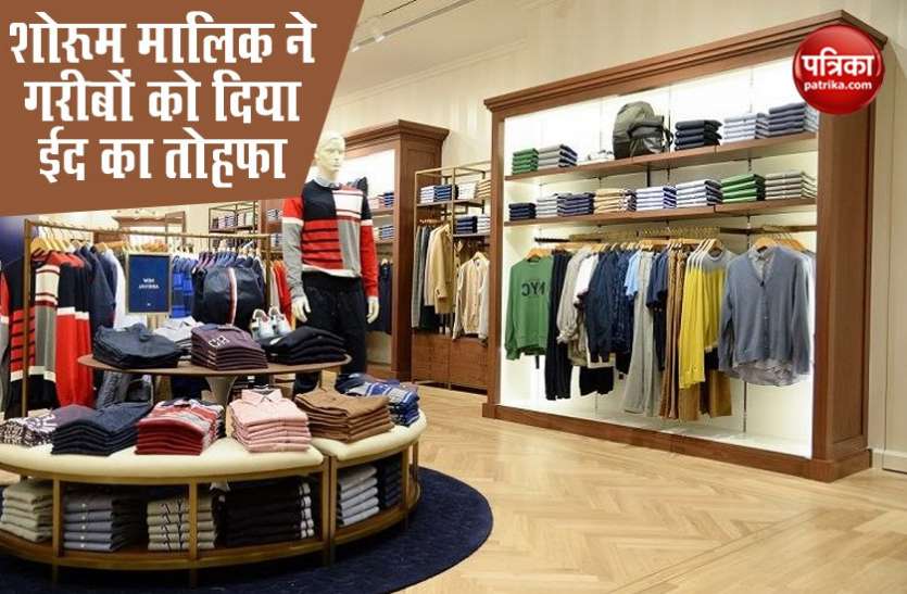 Showroom दुकानदार ने दिखाई दरियादिली, शोरूम का सारा सामान ईदी में गरीबों को बांटा