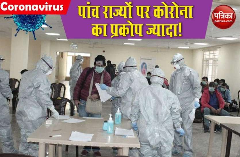 5_states.jpg Coronavirus: देश में कोरोना का प्रकोप जारी, केवल पांच राज्यों से हैं 80 फीसदी मरीज